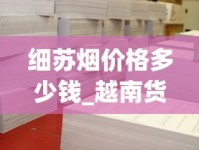 细苏烟价格多少钱_越南货到中国哪里进货_2025年上半年的高档香烟销量