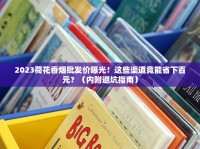 2025年双喜烟价格全解析：经典款涨价了吗？这3款最划算