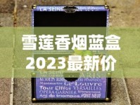 雪莲香烟蓝盒2023最新价格曝光：省钱的秘密竟然藏在这里？