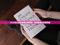 2025年长白山细烟价格揭晓：这些新变化你要知道