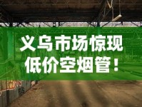 免税烟批发渠道_兰州桥香烟的市场价格解析_云烟多少钱一盒