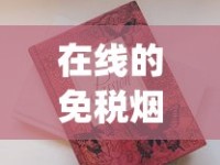 在线的免税烟官网_十大旱烟排名_七星巧克力香烟