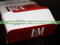 2025呼伦贝尔烟价格新动向：这几款云烟为何成爆款？