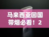 马来西亚回国带烟必看！2023最新规定：超量后果有多严重？