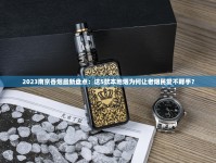 2023最新香烟一手货源揭秘：低价渠道曝光，如何避免踩坑？