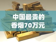 中国最贵的香烟70万元_红双喜香烟红色包装_香烟爆珠在一般什么店买到