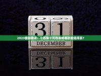 2023最新盘点：七匹狼十元档香烟哪款最值得买？