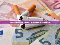 2025年最新揭秘：1688烟草批发网的暴利与隐忧