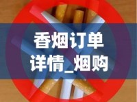 香烟订单详情_烟购买卡正版_紧俏烟批的少