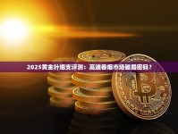 2025黄金叶细支评测：高端香烟市场破局密码？