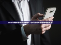 2025年网络香烟批发新规：低价渠道背后暗藏哪些风险？