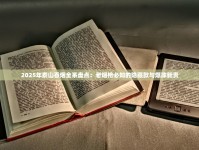 2025年泰山香烟全系盘点：老烟枪必知的隐藏款与爆珠新贵