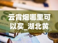 云霄烟哪里可以买_湖北黄鹤楼烟_一根烟的尼古丁含量多少