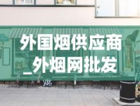 外国烟供应商_外烟网批发零售联系方式_四川娇子烟价格大公开