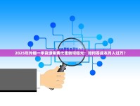 2025年外烟一手货源免费代理新规曝光：如何零成本月入过万？