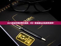 2025年钻石烟价格大起底：4元一条是噱头还是真有其事？