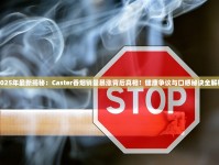 2025年最新揭秘：Caster香烟销量暴涨背后真相！健康争议与口感秘诀全解析