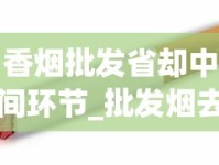 香烟批发省却中间环节_批发烟去哪里_555香烟从哪里买