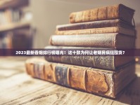 2023最新香烟排行榜曝光！这十款为何让老烟民疯狂囤货？