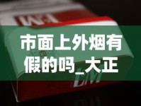市面上外烟有假的吗_大正方宽盒中华烟一条_正规香烟批发渠道全解析