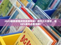 2023最新香烟进货渠道揭秘：避开三大雷区，省20%成本必看攻略！