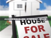 2025红旗渠香烟价格大揭秘：这3款即将涨价，囤货必看！