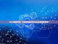 2023最新实测！云霄五大烟厂质量对比，这家口碑逆袭了？