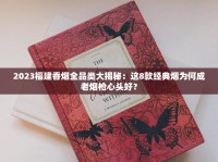 2025年最新揭秘：90年代雄狮香烟为何被称「老烟枪的最后一滴血」？