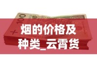 烟的价格及种类_云霄货的烟能抽吗_外烟免税进口厂家