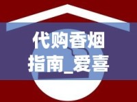 代购香烟指南_爱喜双爆哪个劲小好抽_免税烟代购微信号