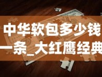 中华软包多少钱一条_大红鹰经典香烟的市场行情_制作香烟全套小型设备