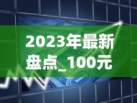 2023年最新盘点_100元左右香烟排行榜_金圣细支烟有几种