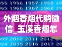 外烟香烟代购微信_玉溪香烟怎么抽_百乐烟购买网站