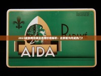 2025红金龙香烟价格波动内幕：热门款降价真相与囤货攻略