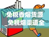 免税香烟货源_免税烟渠道全解析_2025年香烟大涨