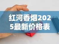 红河香烟2025最新价格表曝光！一盒多少钱？烟民必看这组数据