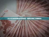 2025红金龙软精品价格突涨？烟民必看省錢内幕曝光！