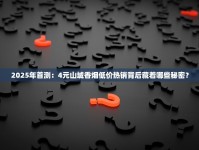 2025年首测：4元山城香烟低价热销背后藏着哪些秘密？