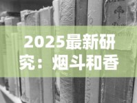 2025最新研究：烟斗和香烟哪个更伤肺？老烟枪必看的5大真相