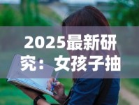 2025最新研究：女孩子抽烟背后的隐藏危机，这6个危害你了解几个？