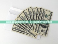 2023最新香烟排行榜揭晓：谁将逆袭成为年度销量黑马？
