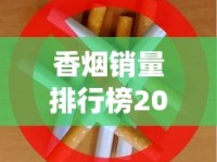 10块的烟卖12违法吗_2025云霄香烟批发厂家一件代发直销_香烟批发地
