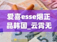 爱喜esse烟正品韩国_云霄无嘴骆驼烟_香烟在哪买便宜