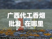广西代工香烟批发_在哪里买烟最全指南_40元左右的黄鹤楼