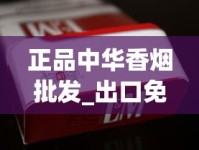 正品中华香烟批发_出口免税烟批发代理_中国香烟名字大全