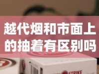 越代烟和市面上的抽着有区别吗_爆珠香烟好买到的_长沙买烟哪里靠谱