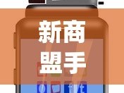 新商盟手机订烟登录盟官网_正品香烟外烟全球购直播_广东卖的爆珠烟