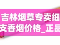 吉林烟草专卖细支香烟价格_正品烟发货_香烟批发低价零售.正宗货源质量完美