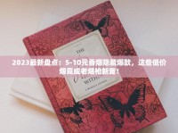 2023最新盘点：5-10元香烟隐藏爆款，这些低价烟竟成老烟枪新宠！