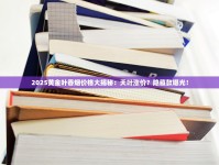 2025黄金叶香烟价格大揭秘：天叶涨价？隐藏款曝光！